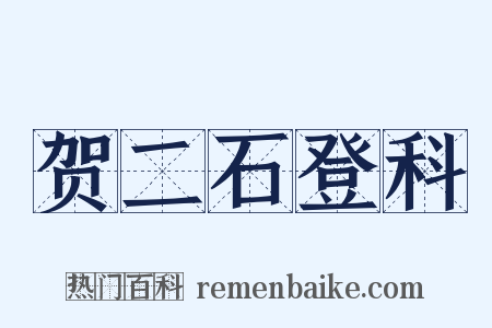 贺二石登科是什么意思的图片